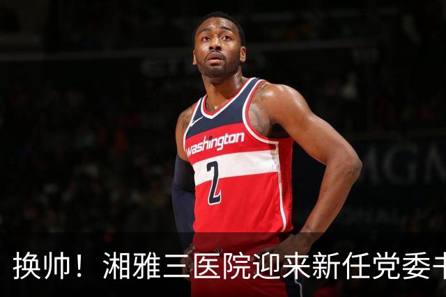 换帅！湘雅三医院迎来新任党委书记