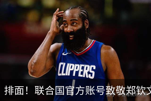 排面！联合国官方账号致敬郑钦文：一次次逆风归来 鼓舞所有女运动员