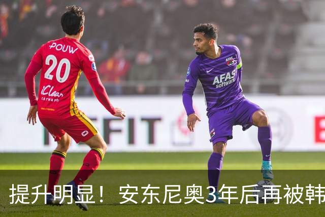 提升明显！安东尼奥3年后再被韩国逆转：上次控球仅24%，射门5-15
