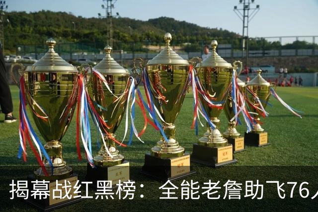 揭幕战红黑榜：全能老詹助飞76人&乔治真大腿！文班&塔图姆辣眼睛