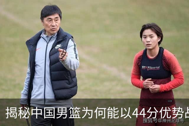 揭秘中国男篮为何能以44分优势战胜菲律宾，姚明聘外教输球背后的真相