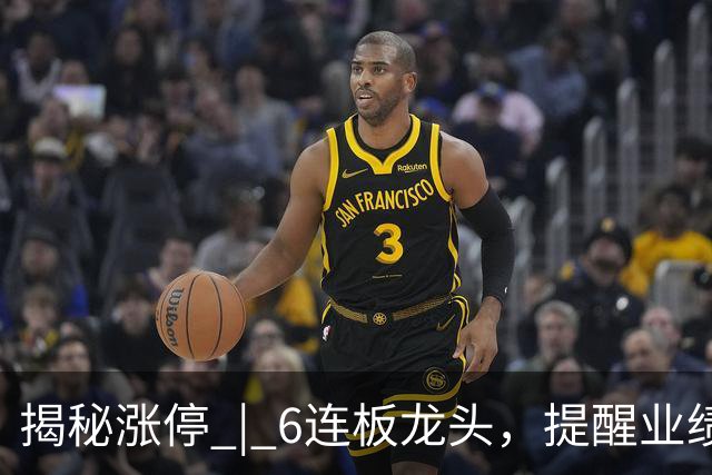 揭秘涨停 | 6连板龙头，提醒业绩将继续下降