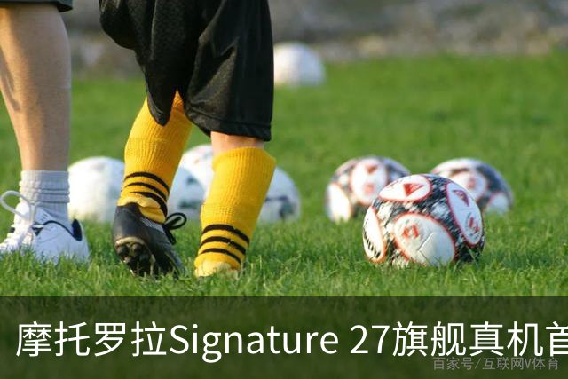 摩托罗拉Signature 27旗舰真机首秀，搭载高通第六代骁龙8超级至尊版芯片