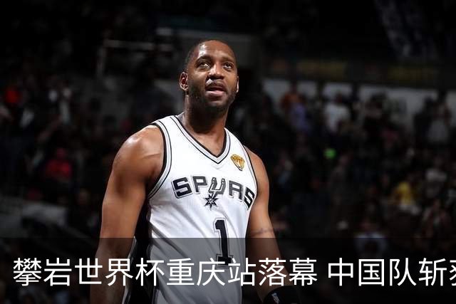 攀岩世界杯重庆站落幕 中国队斩获2金1银2铜