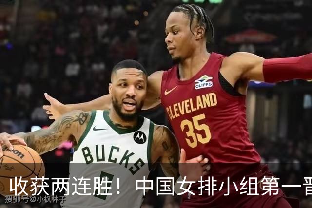 收获两连胜！中国女排小组第一晋级亚运会八强
