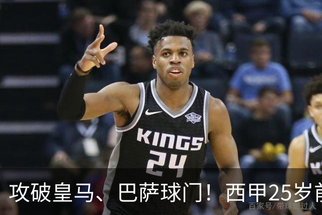 攻破皇马、巴萨球门！西甲25岁前锋4轮轰6球，与姆巴佩领跑射手榜