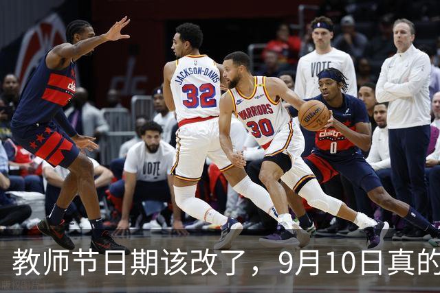 教师节日期该改了，9月10日真的不合时宜，建议改为9月1日