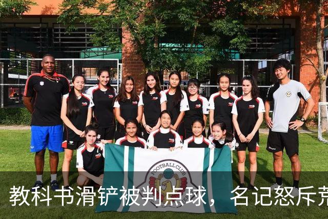 教科书滑铲被判点球，名记怒斥荒谬