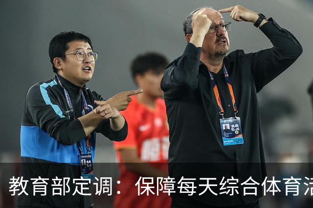 教育部定调：保障每天综合体育活动2小时，杜绝“阴阳课表”