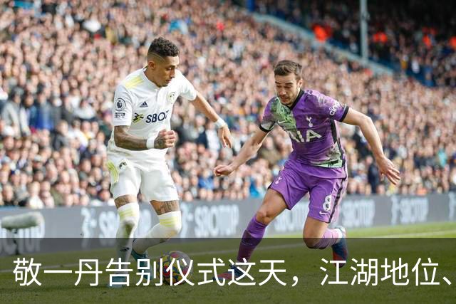 敬一丹告别仪式这天，江湖地位、人情冷暖，在她身上展现的淋漓尽致