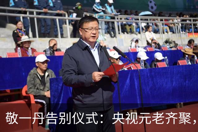 敬一丹告别仪式：央视元老齐聚，水均益、王宁送别，倪萍遗憾缺席