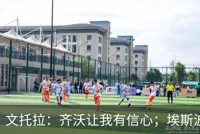 文托拉：齐沃让我有信心；埃斯波西托兄弟都值得称赞