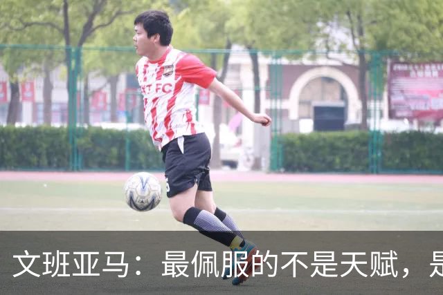 文班亚马：最佩服的不是天赋，是连续10到15年顶级！点名SGA、字母哥、约基奇