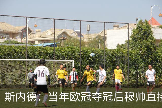 斯内德：当年欧冠夺冠后穆帅直接离开是对的，我也会那么做