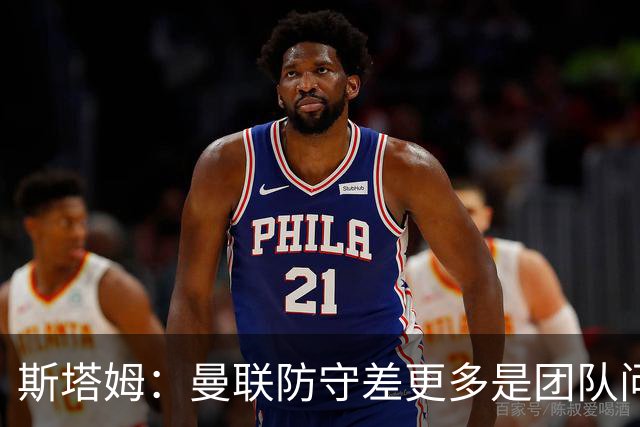 斯塔姆：曼联防守差更多是团队问题 德里赫特复出能帮助球队