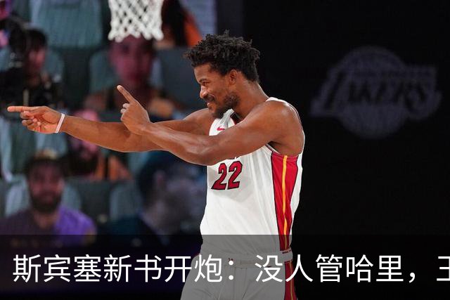 斯宾塞新书开炮：没人管哈里，王室太冷血