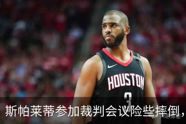 斯帕莱蒂参加裁判会议险些摔倒，开玩笑称被小球迷“撞了一下”