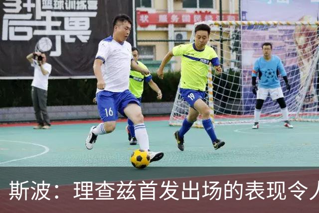斯波：理查兹首发出场的表现令人满意 并不着急确定揭幕战轮换