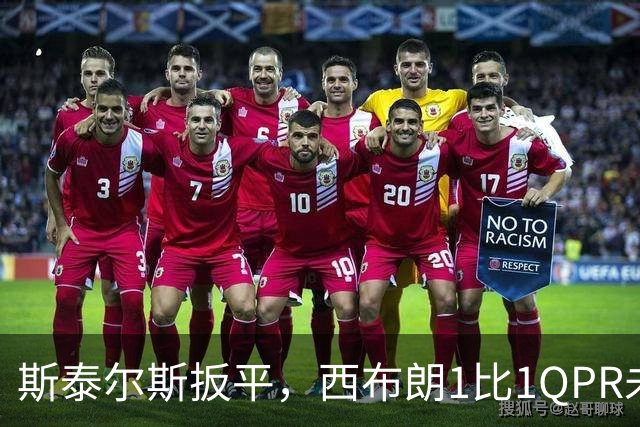 斯泰尔斯扳平，西布朗1比1QPR未能重返榜首