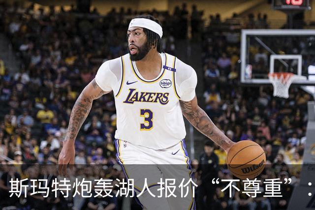 斯玛特炮轰湖人报价“不尊重”：我打得好，钱却没给到位