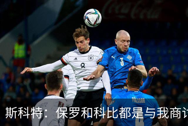 斯科特：保罗和科比都是与我商讨战术 绝不会像LBJ那样抢走战术板