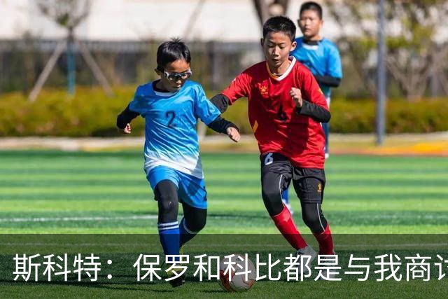 斯科特：保罗和科比都是与我商讨战术 绝不会像LBJ那样抢走战术板