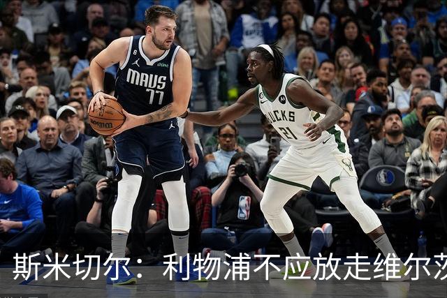 斯米切尔：利物浦不应放走维尔茨，应给他更多适应时间