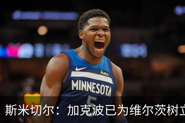 斯米切尔：加克波已为维尔茨树立了榜样，展示了他应该怎么做