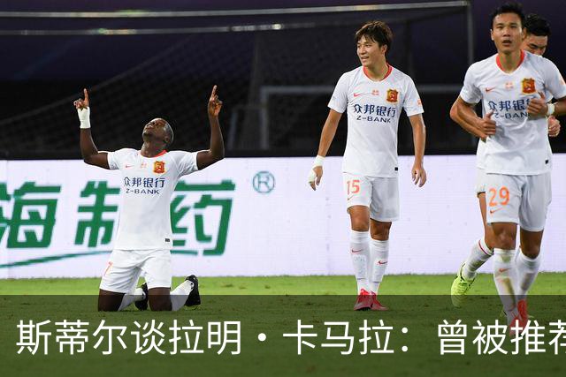 斯蒂尔谈拉明·卡马拉：曾被推荐给利物浦，利物浦决定不动