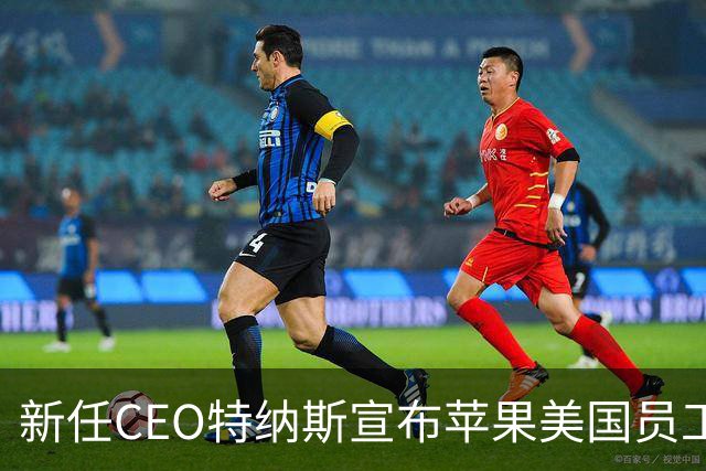 新任CEO特纳斯宣布苹果美国员工再获整周感恩节假期