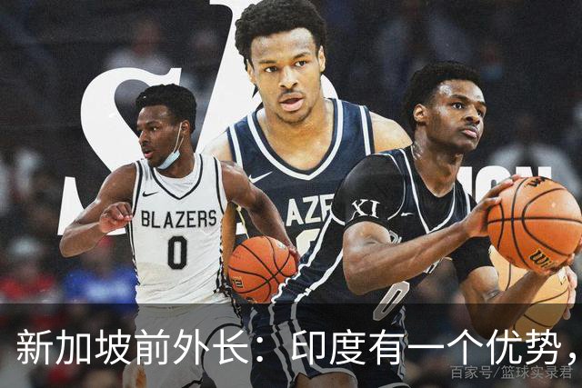 新加坡前外长：印度有一个优势，中国没有，印度人却笑不出来