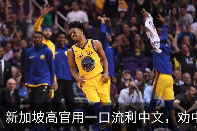 新加坡高官用一口流利中文，劝中国以德服人，有本事去对特朗普说