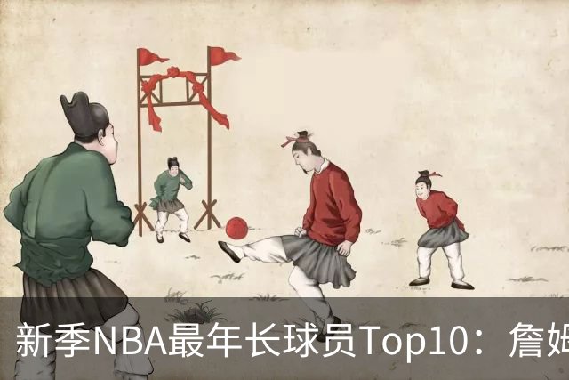 新季NBA最年长球员Top10：詹姆斯连续4年排第一 KD&哈登首次上榜