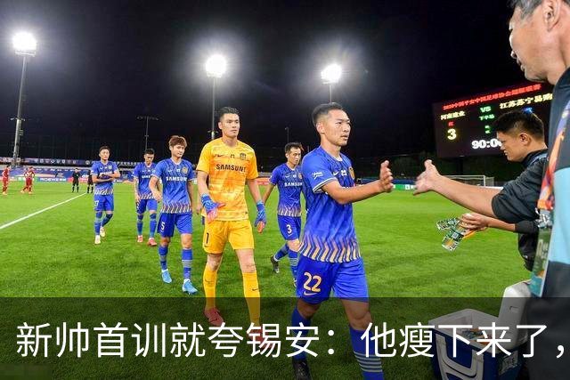 新帅首训就夸锡安：他瘦下来了，看起来准备好开干了