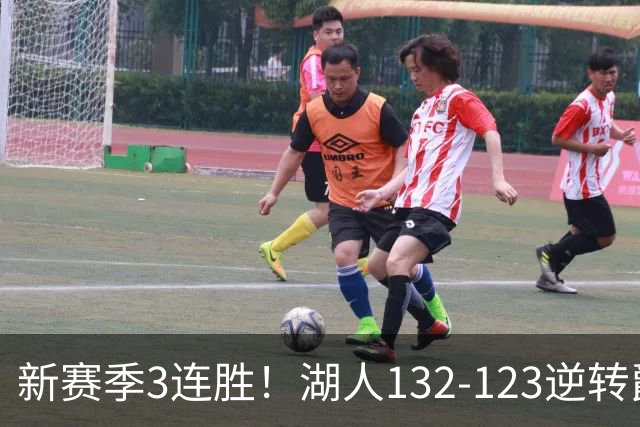 新赛季3连胜！湖人132-123逆转爵士，东契奇狂轰52分8篮板10助攻