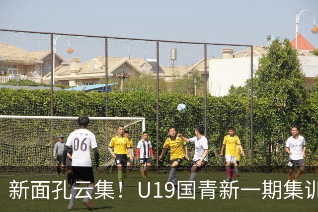 新面孔云集！U19国青新一期集训名单公布