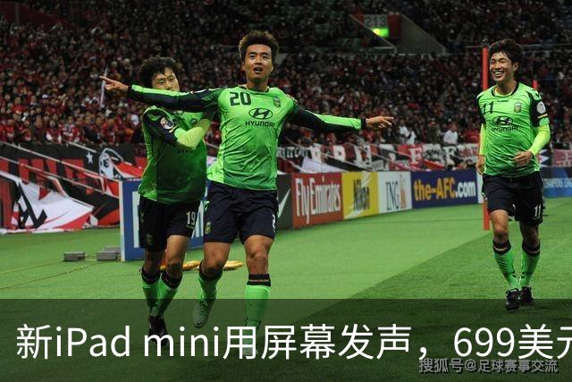 新iPad mini用屏幕发声，699美元起售