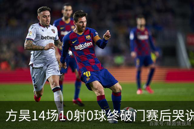方昊14场10射0球终破门赛后哭说不配穿球衣！浙江4比1三镇积分31保级上岸他能否重返国足