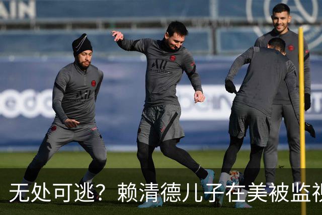 无处可逃？赖清德儿子在美被监视，FBI直接抓人，台方：跨国威胁
