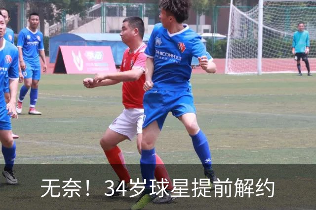 无奈！34岁球星提前解约