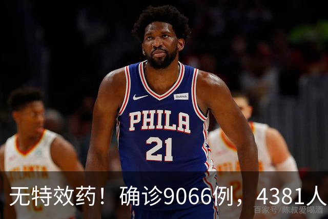 无特效药！确诊9066例，4381人遇难，大使馆：中国公民需做好防范