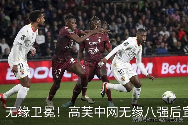无缘卫冕！高芙中网无缘八强后宣布退出武网 横扫孙心然比赛引发争议