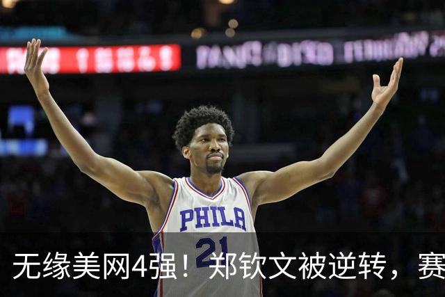 无缘美网4强！郑钦文被逆转，赛后哭了，莱巴金娜首次登世界第一