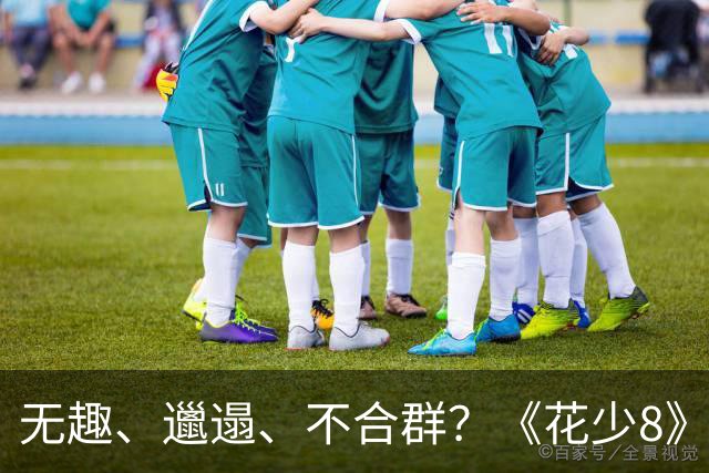 无趣、邋遢、不合群？《花少8》里她的表现让吴君如都面露难色