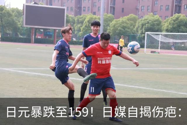 日元暴跌至159！日媒自揭伤疤：我们输了，81年后又想起麦克阿瑟
