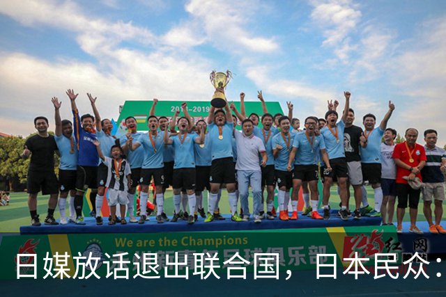 日媒放话退出联合国，日本民众：当年退国联，换来的是两颗原子弹