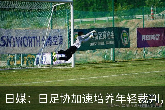 日媒：日足协加速培养年轻裁判，目标2034世界杯淘汰赛执法