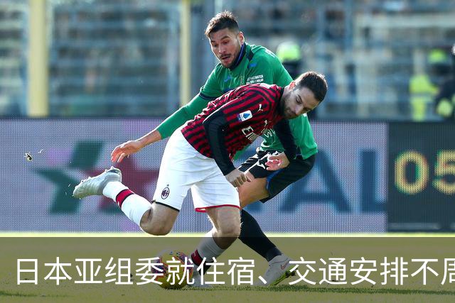 日本亚组委就住宿、交通安排不周问题道歉