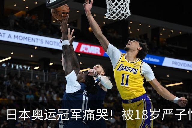 日本奥运冠军痛哭！被18岁严子怡折服：太沮丧 我连赢的边都没摸到