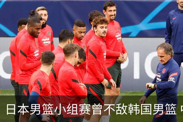 日本男篮小组赛曾不敌韩国男篮 中国男篮就算进决赛可能也打不过